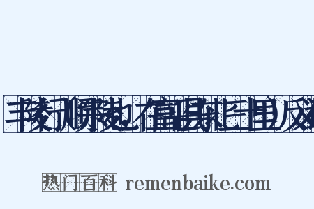 丰陵行（顺宗陵也，在富平县东北三十里）反义词是什么意思的图片